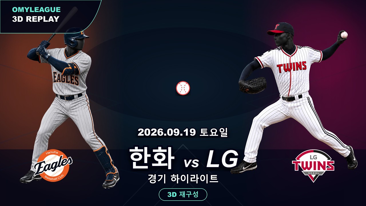 [한화 vs LG] 9/19 | 2026 KBO 프로야구 경기 하이라이트