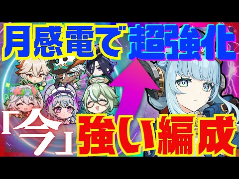 【原神】月感電の実装によって超強化されたパーティを完全解説！それぞれの長所と短所。詳しい使い方についても徹底的にお話します！【ずんだもん】【イネファ】【VOICEVOX解説】