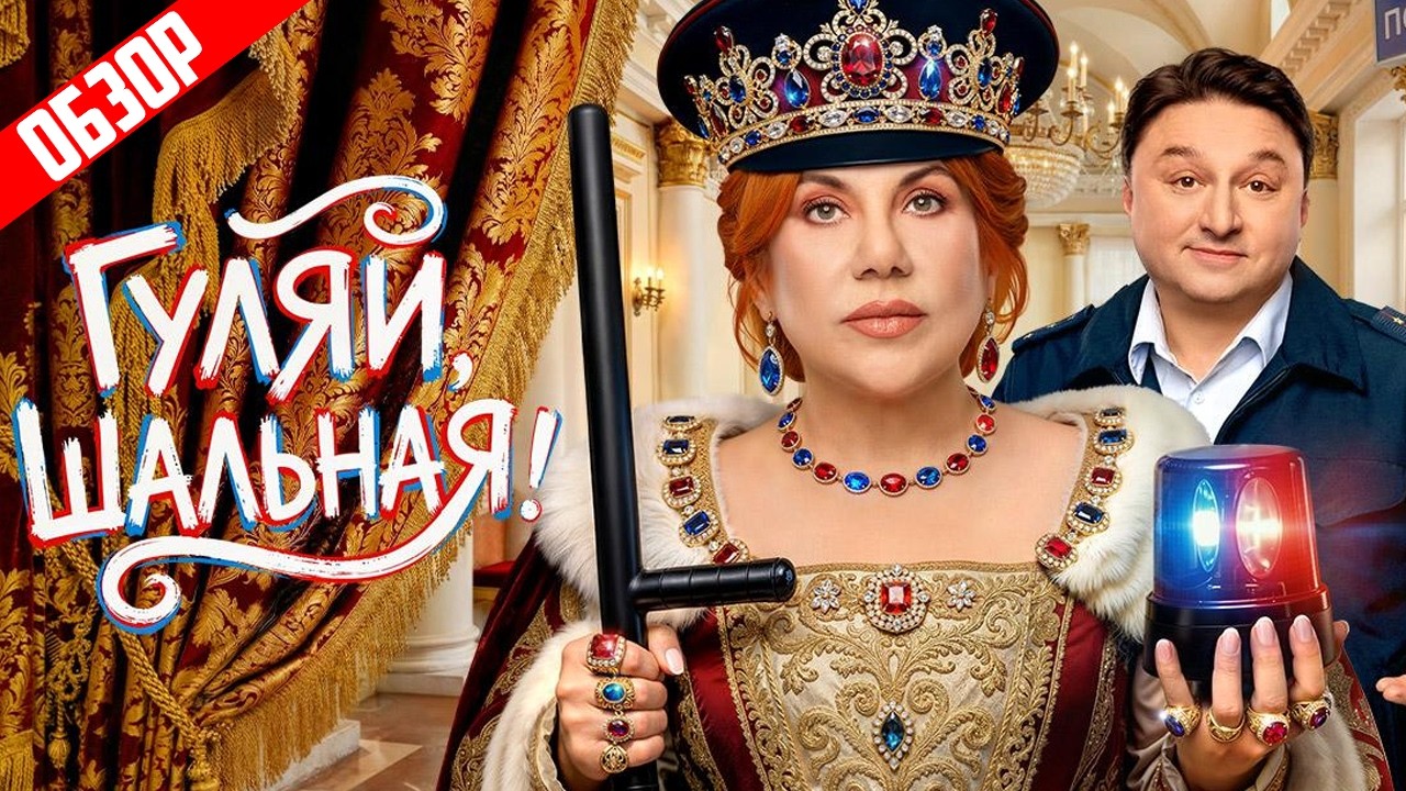 Гуляй, шальная (Комедия, которая вас удивит) | Обзор