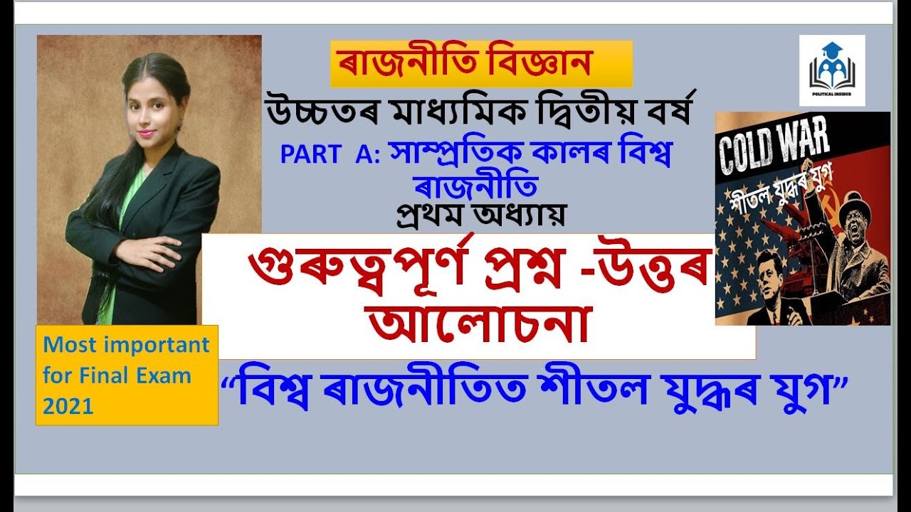 Cold War Era | important Questions Answers | Class 12 | Chapter 1 | Political Science | HS 2nd year