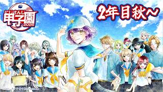 【 #にじ甲2026 】私立朝晴高校☀️2年目秋～⚾✨【 七瀬すず菜 /にじさんじ】