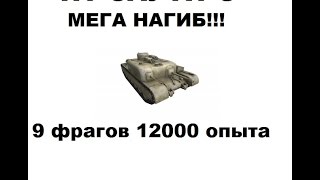 Мега нагиб на ПТ-САУ AT 8!!! 9 фрагов 12 000 опыта х5