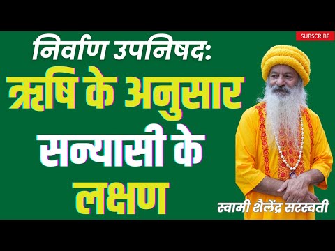 निर्वाण उपनिषद: ऋषि केअनुसार सन्यासी के लक्षण !!