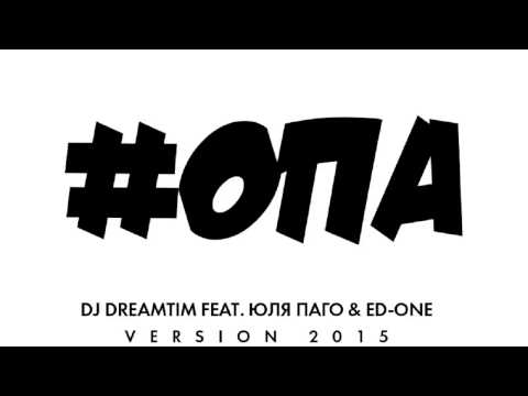 Dj Dreamtim feat. Юля Паго & Ed-One - #Опа