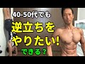 40-50代でも逆立ちをやりたい!できる? 自宅でダンベルなしでできるショルダープレス。出来るようになるやり方。肩のトレーニング
