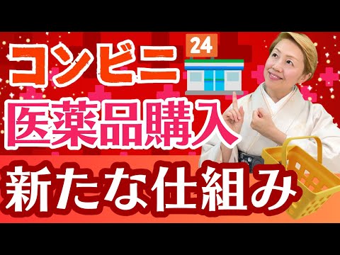 【医療品販売】コンビニなどでの医薬品購入の改正案について解説/薬剤師/登録販売者