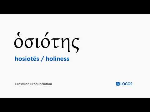 How to pronounce Hosiotēs in Biblical Greek - (ὁσιότης / holiness)