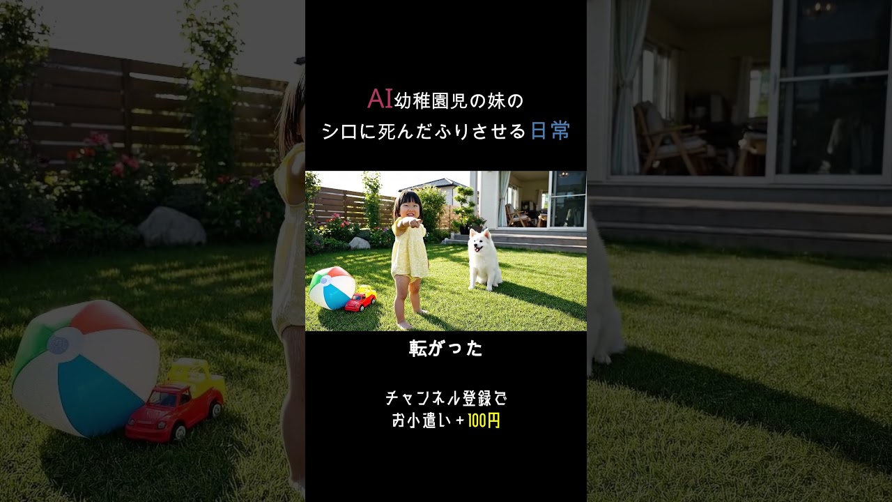 AI幼稚園児の妹のシロに死んだふりさせる日常#ai #犬 #aishorts #可愛い #面白い #犬しつけ