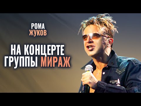 Рома Жуков - Выступление на концерте Мираж 18 лет
