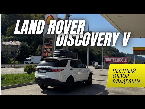 Land Rover Discovery 5 2017 | Опыт владения, расходы, плюсы и минусы