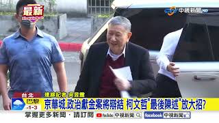 京華城.政治獻金案將辯結 柯文哲"最後陳述"放大招?│中視新聞 20251224
