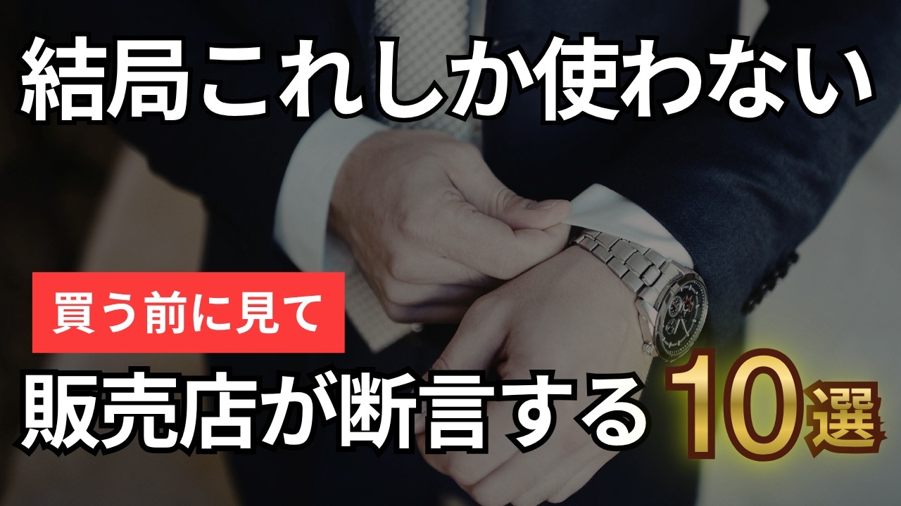 【腕時計を買う前に見て】プロが断言する結局これしか使わない腕時計10選