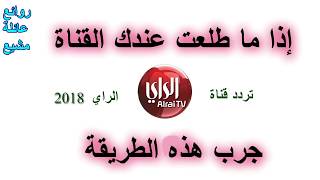 تردد قناة الراي الكويتية و حل عدم ظهور القناة ببعض الاجهزة أغاني Mp3 مجانا