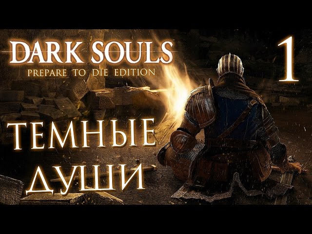 Dark Souls: Prepare To Die Edition