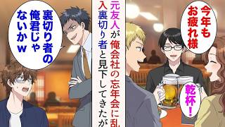 【漫画】会社の忘年会中、昔一緒に事業をしていた元友人が乱入「裏切り者の俺君じゃないかw」→見下されたが、数年後…立場逆転【マンガ動画】