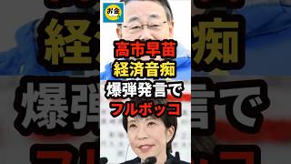 【炎上】高市早苗を政治音痴だと、元中道の海江田が爆弾発言でフルボッコ＃shorts#日本＃政治