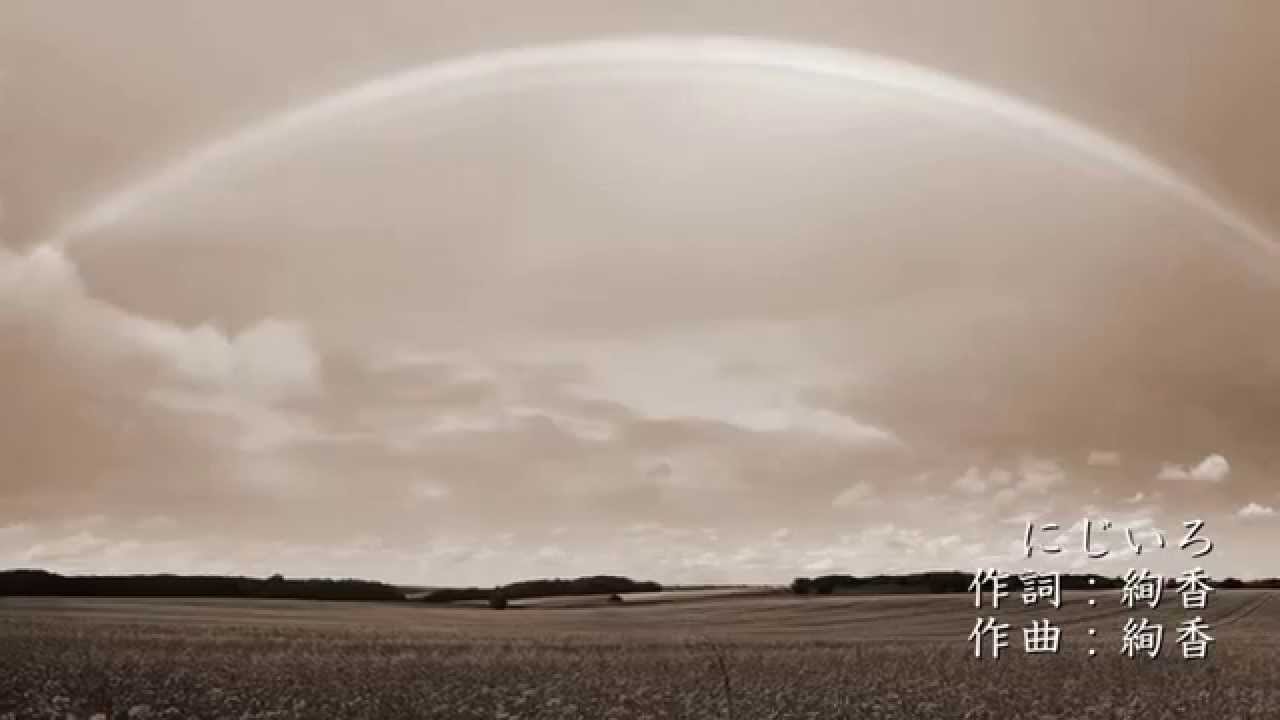 にじいろ - 絢香 Ayaka（フル）