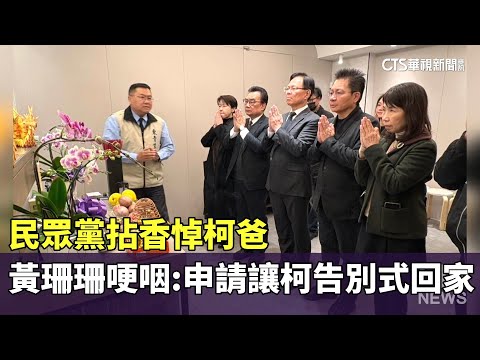 民眾黨拈香悼柯爸　黃珊珊哽咽：申請讓柯告別式回家