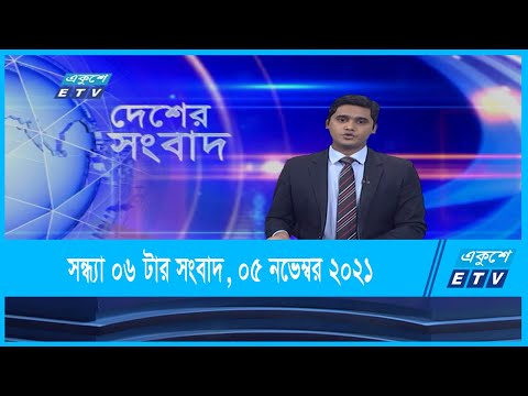 06 PM News || সন্ধ্যা ০৬টার সংবাদ || 05 November 2021