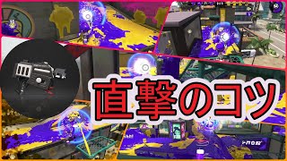 ブラスター近距離直撃のコツ３つを動画付きで解説【スプラトゥーン２】【ラピッドブラスターベッチュー】