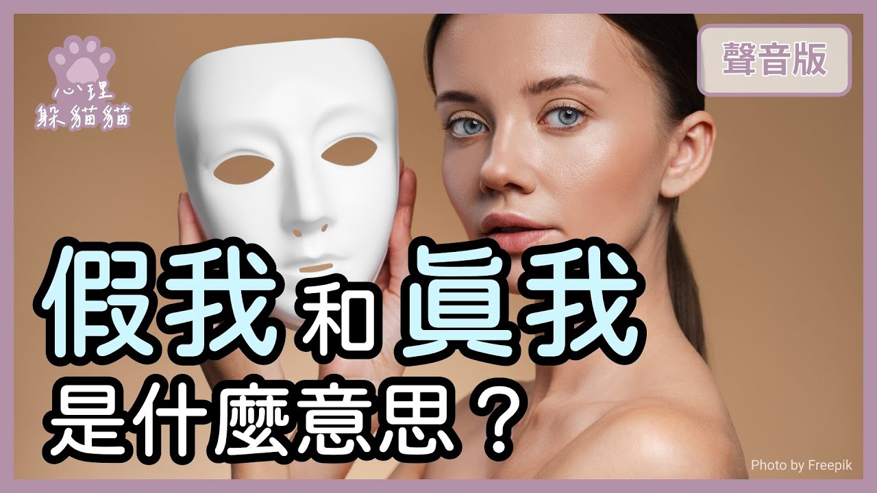 「內外一致」的人，長什麼模樣？每個人都有的「五大守護面具」是什麼？｜【心理躲貓貓#27】