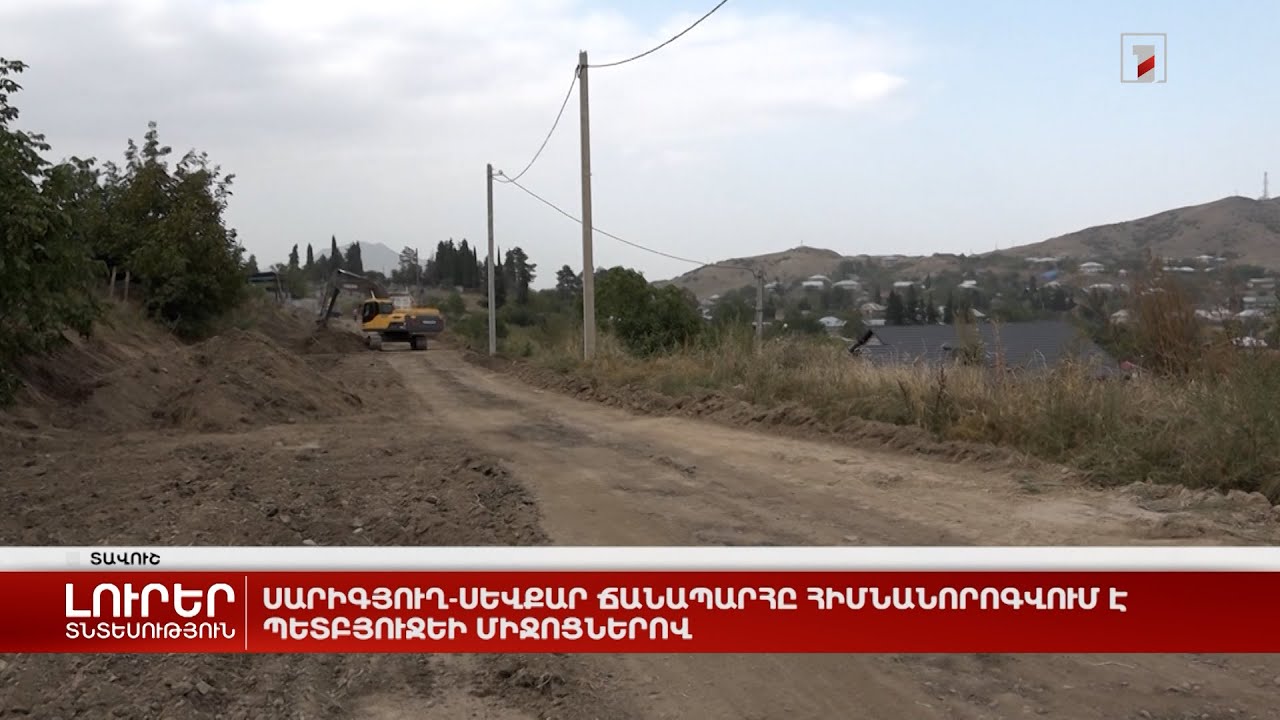 Սարիգյուղ-Սևքար ճանապարհը հիմնանորոգվում է պետբյուջեի միջոցներով