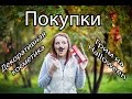 ПОКУПКИ:косметика, грим на Halloween+ЛЯПЫ )) 