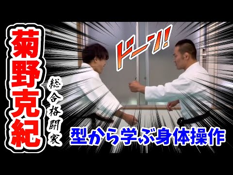 誰でも強くなる!?【最強の姿勢】の作り方。【総合格闘家・菊野克紀×合気道家・塩田将大】