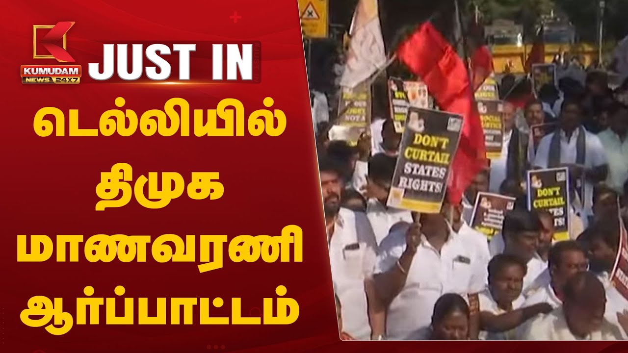 டெல்லியில் திமுக மாணவரணி ஆர்ப்பாட்டம்
