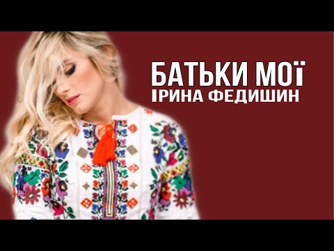 Ірина Федишин - Батьки мої [Official Audio]