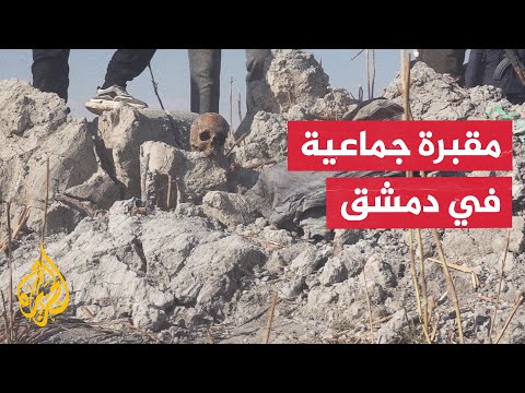 فيديو | اكتشاف مقبرة جماعية في العتيبة بريف دمشق تعود لمدنيين من ضحايا حصار الغوطة
