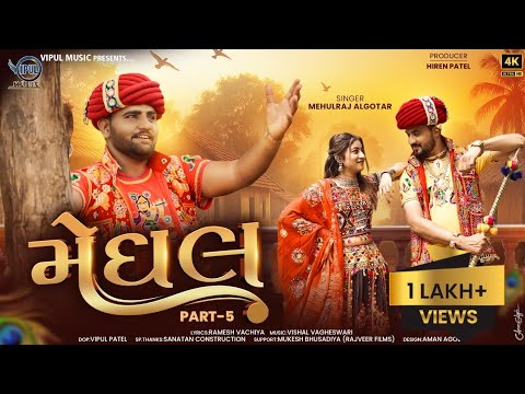 Meghal Part-5 (Official Video) | Mehulraj Algotar | New Gujarati Video 2025 | Vipul Music
