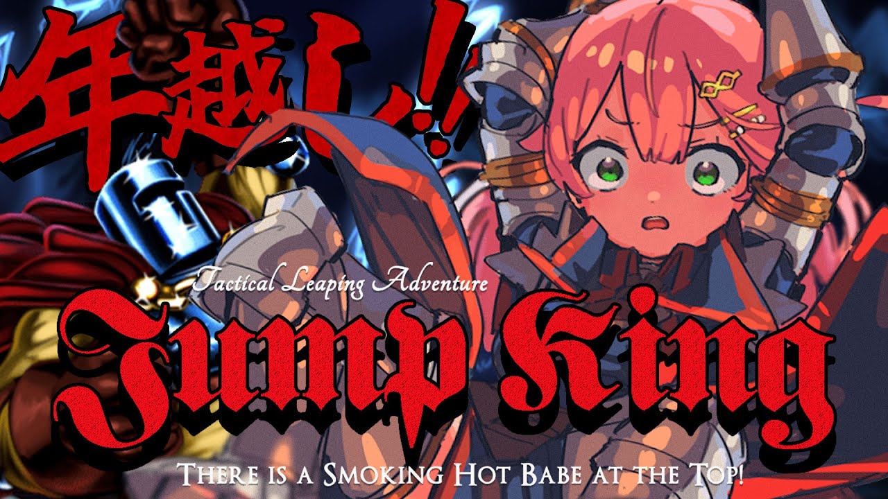 【 Jump King 】年越しまでにクリアしたいJump King挑戦!!!!!!!!!!!【ホロライブ/さくらみこ】