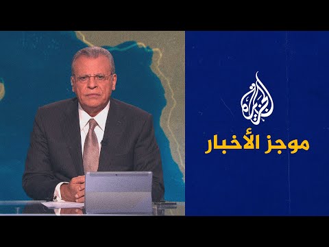 موجز الأخبار الثامنة مساء 23 06 2022