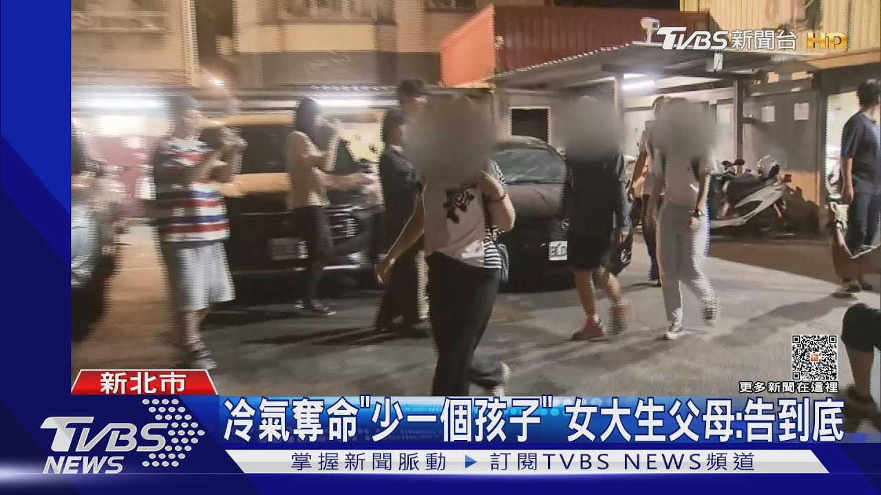 冷氣奪命「少一個孩子」　女大生父母：告到底
