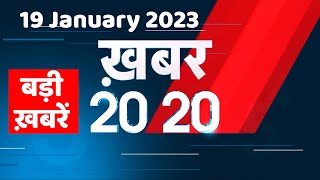 19 January 2023 |अब तक की बड़ी ख़बरें |Top 20 News | Breaking news | Latest news in hindi #dblive