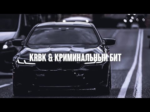 KRBK ft. Криминальный бит - Скромен