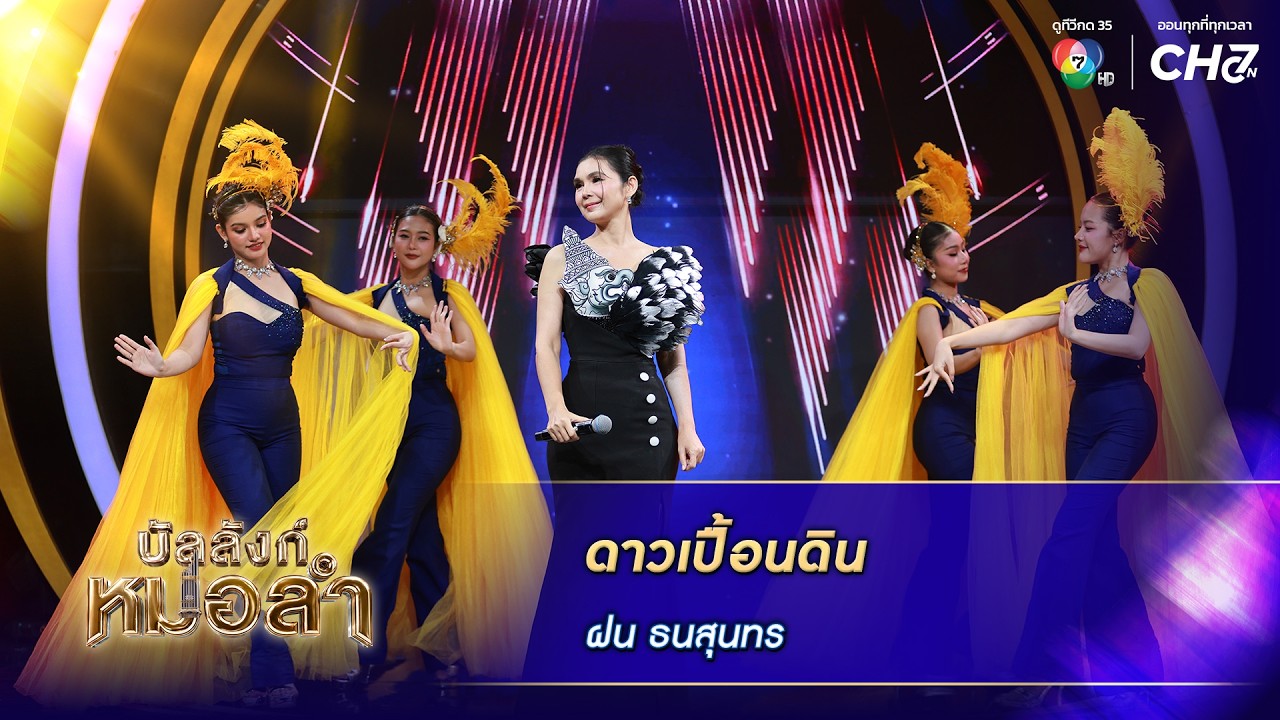 ดาวเปื้อนดิน - ฝน ธนสุนทร | บัลลังก์หมอลำ