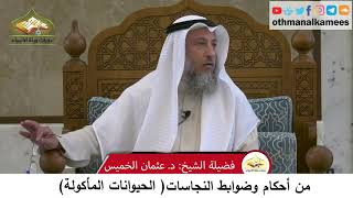 52 - من أحكام وضوابط النجاسات - الحيوانات المأكولة - عثمان الخميس