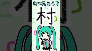 漢字の「村」は何に見える？