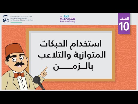 استخدام الحبكات المتوازية والتلاعب بالزمن