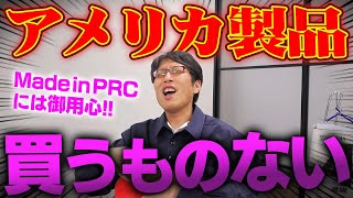 アメリカ製品で買うものがない!?