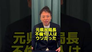 元県民局長不倫10人はウソだった！　#政治 #かばさわ洋平 #千葉市 #立花孝志から社会を守ろう