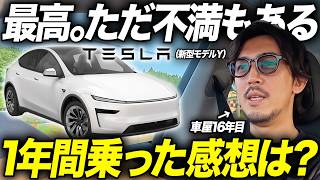 【EV1年乗った結果】新型テスラ：モデルYは買って正解だった？良い点・後悔した点を正直に全部話します！【電気自動車】