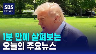 [모닝와이드] 오늘의 주요뉴스 / SBS