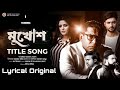 Mukhosh | Title Song | Noble Man | Abraham Tamim | Lyrical | Original | Bangla Movie Mukhosh