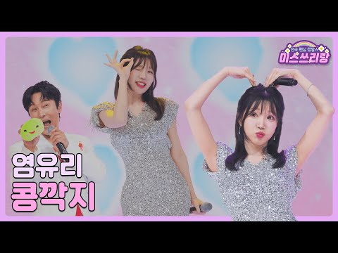 [클린버전]염유리 - 콩깍지 🌺미스쓰리랑 12회🌺 240718 방송