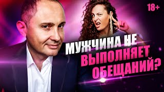 Мужчина не выполняет обещаний. Что делать?