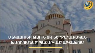 «Եղել է տգեղ պահվածք, քաշքշոց». ի՞նչ է կատարվել Արցախի խորհրդարանում