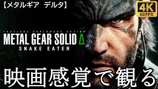 【観るゲーム】METAL GEAR SOLID Δ:SNAKE EATER(メタルギア ソリッド デルタ)　映画感覚　4K　最高画質　メインストーリー　FULL GAME　日本語音声　日本語字幕